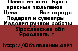 Панно из лент “Букет красных тюльпанов“ › Цена ­ 2 500 - Все города Подарки и сувениры » Изделия ручной работы   . Ярославская обл.,Ярославль г.